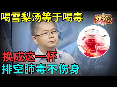 老中医提醒:3种人喝雪梨汤等于喝毒,换成这一杯,适合所有体质,排空肺痰、肺毒【记忆·国医】