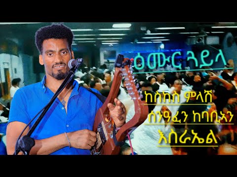 ምዝንጋዕ ከስከሰ ምላሽ ሰንዓፈን ከባቢኣን ሃገረ እስራኤል ምስ ድምጻዊ ቫንዳም