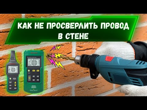 Не сверли кабель! Легкий способ найти проводку