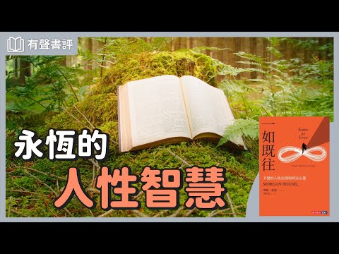 渴望人生順遂,不如做「理智的樂觀主義者」~《一如既往》凱宇和嘉玲的對談|【有聲書評】