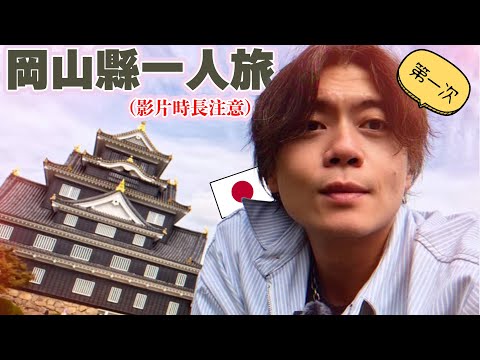 欸,我沒想到日本岡山縣一個人來也那麼好玩!拍超多都塞進一條片了,記得配飯看喔〜❤️