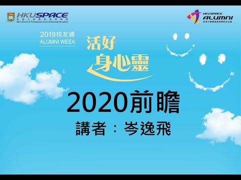 HKU SPACE校友週講座2019 - 岑逸飛先生講座