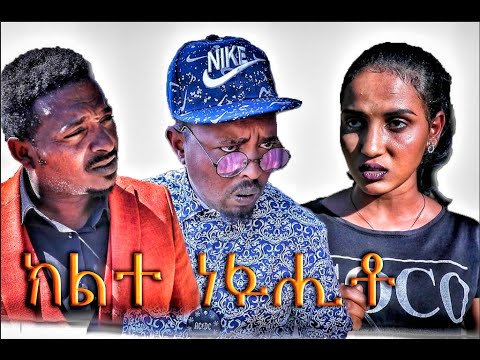 New Eritrean Comedy 2020 Dawit Eyob ክልተ_ነፋሒቶ_"Klte Nefahito" ብዳዊት_ኢዮብ