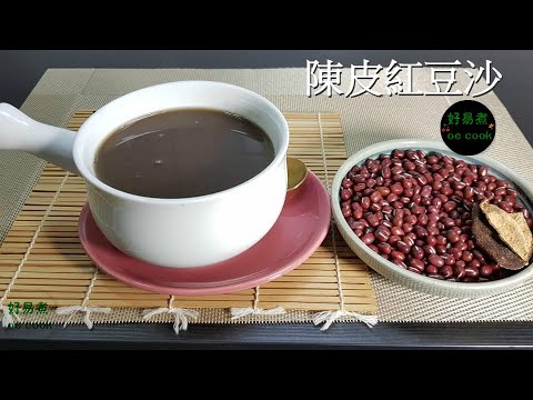 陳皮紅豆沙#無需浸紅豆 #保證起沙 Red Bean Dessert with Tangerine Peel **字幕 CC Eng. Sub**