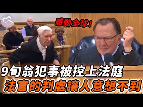 96歲老人違規被控上法庭,听完他的陈述后,法官的判处令人意外#暖心 #暖心故事 #正能量 #淚目 #生活 #溫暖 #社會新聞 #老人 #感動 #暖心時刻