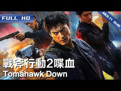 《战斧行动2喋血》Tomahawk Down 边城毒品战争失控!无辜出狱男突遭黑白两道索命追杀【FULL】