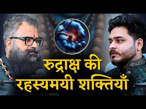 रुद्राक्ष का रहस्य | आपके लिए कौन सा रुद्राक्ष है शुभ ? Real vs Fake Rudraksha