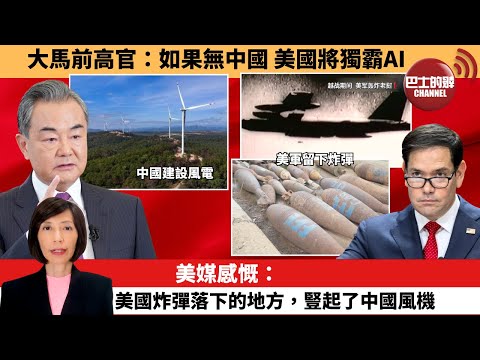 (附字幕) 李彤「外交短評」大馬前高官:如果無中國,美國將獨霸AI。美媒感慨:美國炸彈落下的地方,豎起了中國風機。 25年9月29日