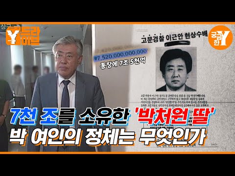 Who is the daughter of Park Cheo-won, the woman who inherited 7 trillion won? | Y Drive