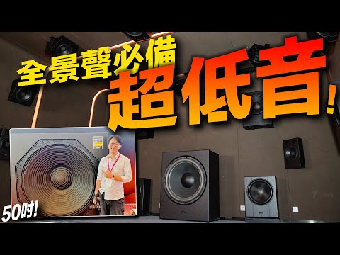 50吋超低音是真的!多顆超低音+數位校正,打造乾淨&震撼低頻