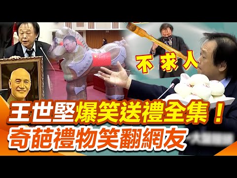 【#原音重現】王世堅都送過什麼禮物?爆笑送禮全集!巨大木馬氣球出現議會、蔣公遺像、「羈押飯」全都有XD奇葩禮物笑翻網友