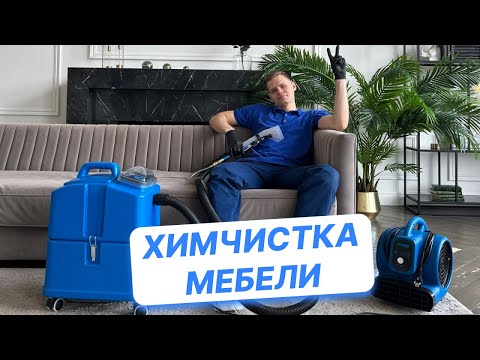 Химчистка мебели. Заработал 10 000 руб за ОДИН день! Работа мастером по химчистке мебели