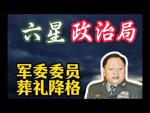【六星政治局】政治局史上首次军人清零;谁会代表军方进入政治局?军委委员廖锡龙葬礼降级;廖锡龙、刘源联手查办谷俊山、扳倒徐才厚立功;张又侠何卫东的超常规组合、超常规结局