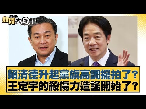 賴清德升起黨旗高調擺拍了?王定宇的殺傷力造謠開始了?【#新聞大白話】20250929-8|#黃揚明 #侯漢廷 #陳揮文 @tvbstalk