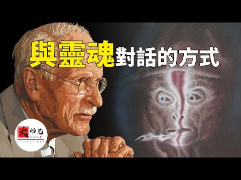 心理學最神奇的方法。積極想象,與靈魂對話的方式,髮現無意識中的自己