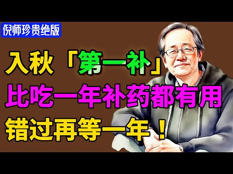 入秋后,此物堪称「第一补」!倪海厦提醒:抓住这个月,比你吃一年补药都有用,错过再等一年!#倪海廈 #倪師 #養生 #中醫食療 #煮水果 #養身從壹碗湯開始 #藥食同源 #中醫日常調理