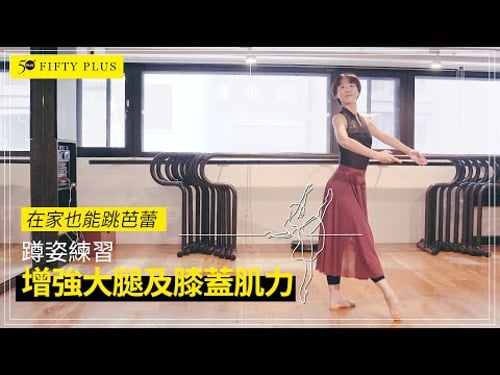 【50+ Body】在家也能跳芭蕾 蹲姿練習:增強大腿及膝蓋肌力