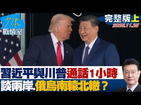 【完整版上集】習近平與川普通話1小時 談兩岸、俄烏與農產焦點南轅北轍?20251125|#沈富雄 #高嘉瑜 #黃暐瀚 #柯志恩 #鄭正鈐 #賴香伶