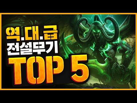 월드 오브 워크래프트 | 전설 무기 Top 5