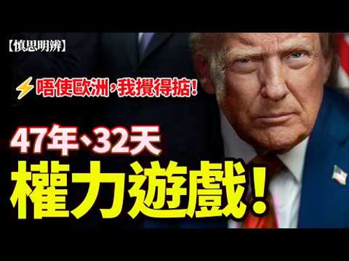 特朗普伊朗講話拆解:32日打殘?其實係宣佈「規則重寫」|唔使歐洲「盟友」,我自己攪掂! | 2026-04-02