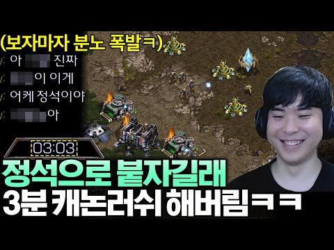정석 진득한 운영 싸움 원하는 상대한테 게임 시작 3분 만에 캐논러쉬를 해본다면?ㅋㅋ