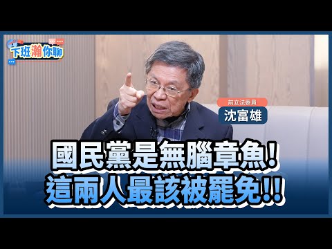 《精彩片段》藍綠罷免戰開打..誰落下風?!沈富雄:國民黨想不出戰略!是無腦章魚!【下班瀚你聊】2025.03.21 @TheStormMedia