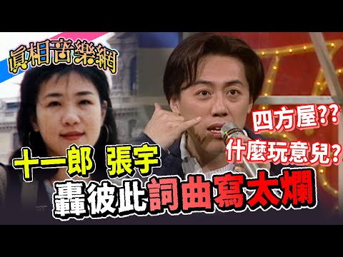 張宇.十一郎吐槽彼此的詞曲寫太爛 ”四方屋”是過不去的坎【玫瑰之夜】精彩