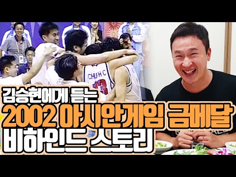김승현이 밝히는 2002 아시안게임 금메달 뒷이야기!!