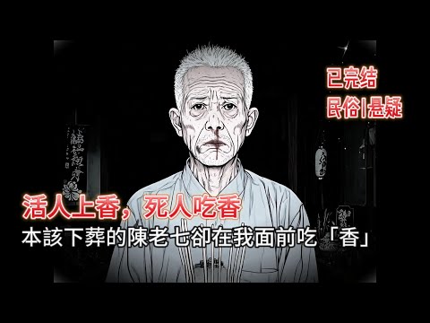 【恐怖|懸疑】🔥活人上香,死人吃香!5 歲娃撞見活死人索命,全村遭血洗❗️