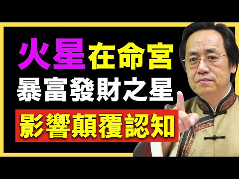 火星在命宮的人,人生注定走極端路線!會富還是會苦?看這裡! #倪海廈 #國學智慧 #國學文化 #中華智慧