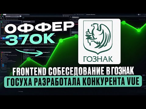 Frontend собеседование в Гознак на 370к \\ Убийца Vue и React из России