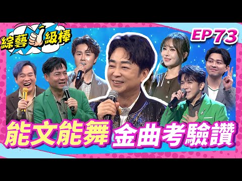 【能文能舞金曲考驗讚】完整版|康康 許志豪 陳隨意 陳孟賢 李子森 杜忻恬 羅文聰 郭婷筠 陳怡婷 蘇宥蓉 吳美琳 蕭玉芬 沈建豪 吳俊宏 翁鈺鈞 談詩玲 吳申梅【綜藝一級棒】EP73_251108