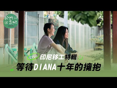 《我們回家吧3》EP10 陪十年未回家的 Diana 重返美麗的印尼 10 Tahun Tak Pulang, Menemani Diana Rayakan Lebaran di Tanah Air
