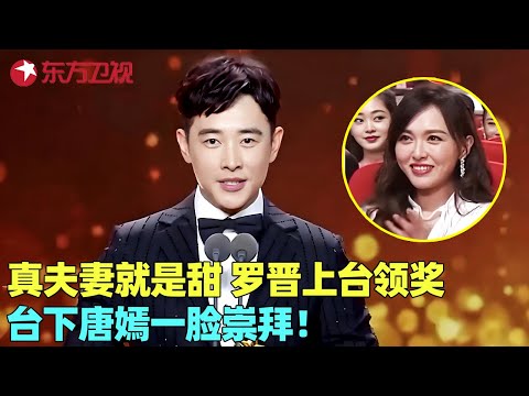 还是真夫妻好磕!罗晋上台领奖,台下唐嫣一脸崇拜太甜了!#罗晋 #电视剧品质盛典 Clip #颁奖 #典礼 #明星