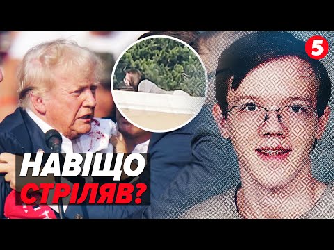 ⚡️Замах на ТРАМПА. Що відомо про нападника та чому Порошенка не пустили до США