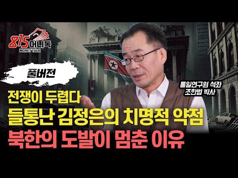 전쟁 공포, 김정은 정권의 치명적 약점이 들통났다. "북한의 도발이 멈춘 이유" / 북한 핵무기 사용할 수 없는 이유ㅣ통일연구원 석좌 조한범 박사 (풀버전)