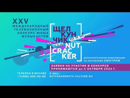 XXV Международный телевизионный конкурс "Щелкунчик" приглашает к участию