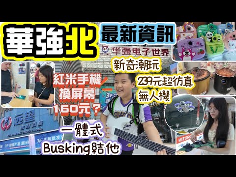 華強北|華強電子世界最新情報|遠望電子商城|紅米手機換屏幕只需160元|