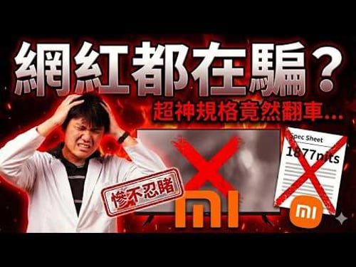 網紅別騙!?小米 4K 電視 Xiaomi S Pro Mini LED 2026 致命缺陷公開|規格贏了畫質卻輸慘?