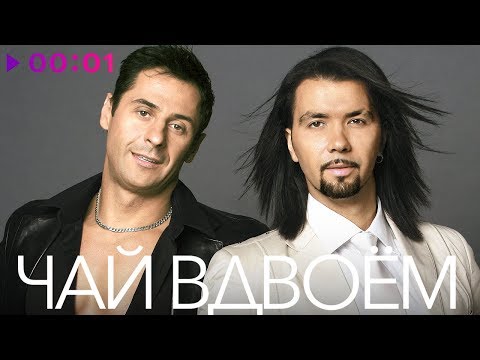 ЧАЙ ВДВОЁМ - TOP 20 - Лучшие песни