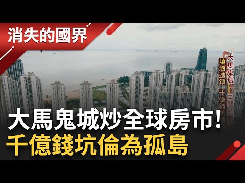 森林城市一夜海市蜃樓 買家慘套牢 迎中國打房浪尖 台商受害 泡沫危機外溢 牽動台經濟 │李文儀主持│【消失的國界PART1】20240324│三立新聞台