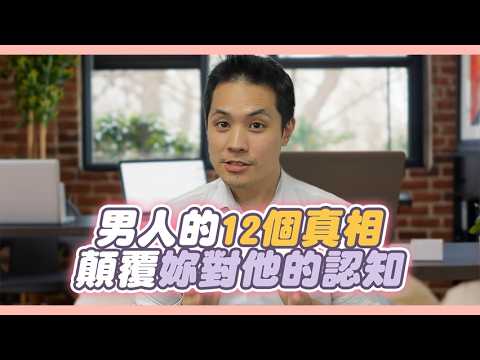 男人不說,但妳一定要懂的12個戀愛真相 – 真命天女方法