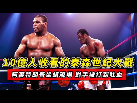 10億人收看的泰森世紀大戰!特朗普和拳王阿裏都在臺下觀賽,對手一度被打到吐血!(泰森超精彩比賽合集)