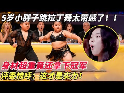 5岁小胖子跳拉丁舞太带感了!【家有大明星】身材超重竟还拿下冠军,评委惊呼:这才是实力!
