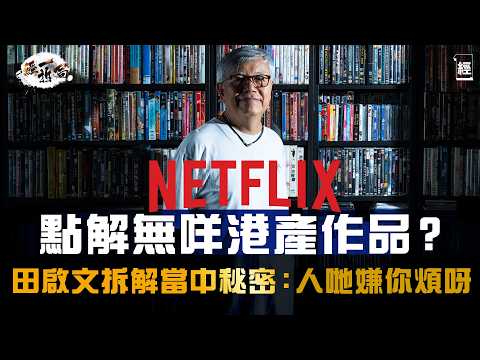 田啟文爆料點解Netflix咁少香港電影劇集 人哋嫌你香港煩|想周星馳再演出只有一個方法|評特朗普電影關稅地圖炮 佢搞到亂咪好|《上流寄生族》成功因三星集團20年鋪路 荷里活擺明排斥中國影視|經一拆局