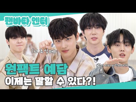 (SUB) | 원팩트 예담 이제는 말할 수 있다?! | 원팩트 인터뷰(ENG/JPN/IDN/SPA)