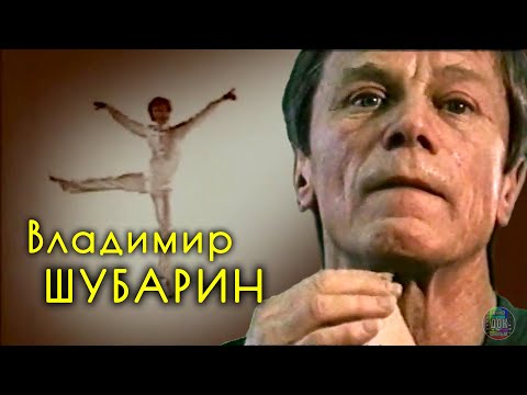 Владимир Шубарин • Артист забытого жанра (2007)