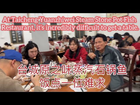 台城原之味蒸汽石锅鱼饭点一位难求At Taicheng Yuanzhiwei Steam Stone Pot Fish Restaurant is hard to get a table探索台山946