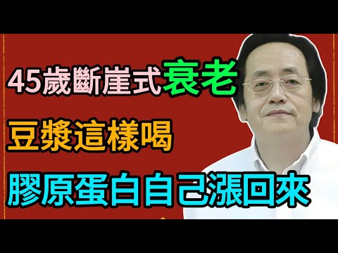倪海厦:豆漿裏面加一物,堪稱「窮人的燕窩」!女人一過45,每天喝,把流失的膠原蛋白全補回來!#倪海厦 #祛濕 #養生 #中醫 #智慧人生
