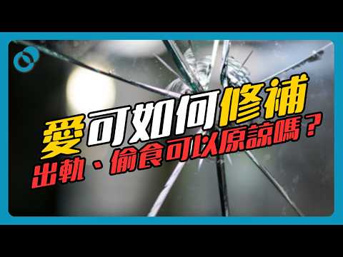 #PSY|How can love be repaired? Can infidelity or cheating be forgiven? How to trust a partner who...